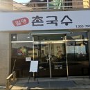 밀양촌국수