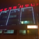 어정참숯불가마사우나 이미지