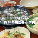 살찐코양이 | 대전 오씨칼국수 본점 택시기사님 찐 추천 물총조개·해물파전 웨이팅 및 주차 꿀팁 솔직후기