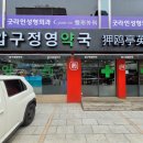 압구정영약국 이미지