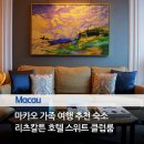 세인트 라운지 서울(SAINT LOUNGE SEOUL) | 트립어드바이저 마카오 추천 호텔 리츠칼튼 프리미어 스위트 클럽룸