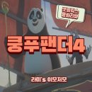 애니메이션 영화 &#39;쿵푸팬더4&#39; 넷플릭스 시청 후기(줄거리/결말 포함)