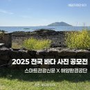 해양환경공단 | [2025 전국 바다 사진 공모전] 우수상 수상 스마트관광신문 X 해양환경공단 (여담기자단 8기 후기)