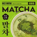 주)보성 | 웨이팅 없이 먹은 메르밀진미집 신메뉴 보성말차콩국수 내돈내산 후기 🍵