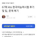제72회 kbs한국어능력시험^^ 후기 문제 복기(하루 ^^ 공부)