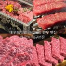 대구 들안길 프리미엄 한우 맛집ㅣ화로38 대구본점 내돈내산 추천 후기
