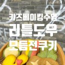 사랑이 담긴 화이트데이 쿠키 만들기 | [파주 운정 초롱꽃마을] 키즈 쿠키 만들기 쿠킹클래스 ‘리틀도우’ 모듬전쿠키