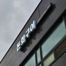 돈화구이 이미지