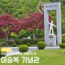 속사초등학교 | 평창 아이랑 이승복 생가 방공소년 이승복 기념관