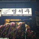 명서쿠 여주대점
