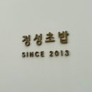 정성초밥 - 목포시 원산로59번길 31 | 정성초밥