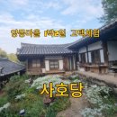 ㄱ정자가있는우리한옥민박 | 양동마을 고택숙박) 시호당 고택 한옥숙박 양동마을 1박2일 숙박체험 경주 아이와 가볼만한 곳