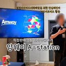 에이스테이션 스타시티 | 직접판매 대표기업 암웨이 A스테이션 현장견학 후기 (aka. 합법적 다단계)