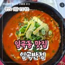 임곡반점 | 광주 임곡동 맛집 임곡반점 내돈내산 칼칼한 고기국밥 솔직 후기