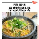 진해 장천 신상 국밥 맛집 우창해장국 창원진해직영점