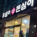 우심이돈심이