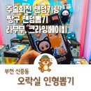 인형뽑기 | 신중동 오락실 주술회전 Cat Ear Plushie(블라인드박스) 랜덤키링 인형뽑기 후기
