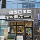 스시마시떼 이미지