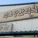 약초당한약국 네이버블로그
