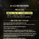 덕진동-14(KT 앞) | [블챌] ktwiz 2025 팬페스티벌 후기
