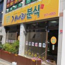 개나리분식 이미지