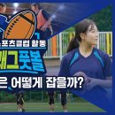 [중학교 학교스포츠클럽 활동] 플래그 풋볼_3주제_미식축구공은 어떻게 잡을까? 이미지