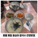 풍물옹심이 메밀칼국수 | 풍물 메밀 옹심이 칼국수 안양본점 다녀온 후기
