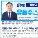 유동수 후보, GTX-D·E 노선, 조속한 사업 추진 방안 제시 이미지