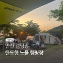 탄도항 노을 캠핑장 | 경기도 안산 캠핑장, 탄도항 노을 캠핑장 솔직후기(feat.누에섬등대)