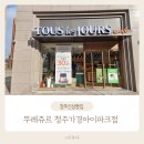 뚜레쥬르청주가경