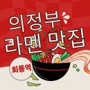 의정부 라멘 맛집