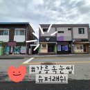 ■강릉 속눈썹 /홍제동속눈썹 [슈퍼래쉬]