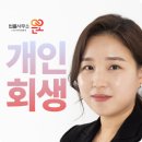 개인 | 개인회생 후기 절차 핵심적인 내용