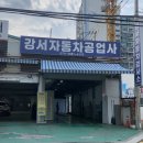 가야국일정비공업사 | 강서구 자동차검사소 강서공업사 첫 자동차 정기검사 후기, 비용부터 검사 항목까지