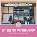 우리들온누리약국 이미지