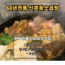 마장동 한우곱창 | 내돈내산 강남 곱창 [60년전통 신촌황소곱창] 민생회복소비쿠폰으로 제대로된 마장동 한우곱창 먹은 후기.