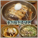 진주냉면 | 진주 현지인 추천 냉면맛집 송기원진주냉면 본점 방문 후기
