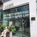 노은불백 이미지