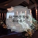 더스타컨벤션 | ​[웨딩홀 투어] 잠실 더컨벤션 솔직 후기 | 그랜드볼룸·아모르·비스타 비교 (하객 시점 후기)