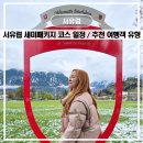 대영카써비스 | 서유럽 세미패키지 추천 여행 코스 및 일정 마이유럽 종류 할인