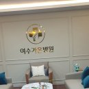 여수가온병원 이미지