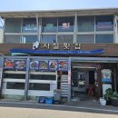 사철횟집 - 밀양시 천태로 407 | 사철횟집
