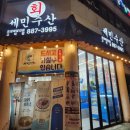 세민 | 강동구맛집 "세민수산 고덕점" 봄도다리, 숭어 후기