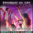 컨티넨탈싱어즈 2008겨울투어에 들어갑니다.^^ 이미지