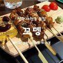 신동아방앗간 | 청주 사천동 술집 이자카야 꼬뎅 내돈내산