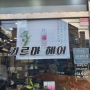 카르마헤어 - 의정부시 | 카르마헤어