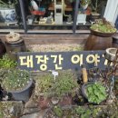 고은4리 | 등나무꽃 아래에서 찾은 중년의 행복 청주근교카페 대장간이야기 후기