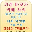 기장 바다접,동부산관광단지 접 카페자리,기장 레스토랑,커피숍자리.기장투자땅 이미지