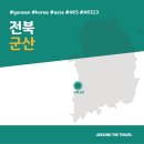 수려한사진관 | [국내가볼만한곳] #군산 #전북 #가볼만한곳7 #추천음식3 #추천호텔3 #AK513