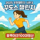 지에스(GS)25 양천학마을점 | [공지] [모집] 시즌3 꾸도스 챌린지 운동챌린지 스쿼트 플랭크 러닝 트레일런 수영 헬스 홈트 등